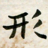 邢高祥形书法图片