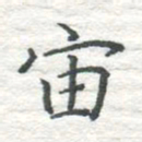 高磊宙书法图片