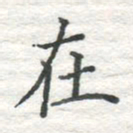 高磊在书法图片