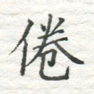 高磊倦书法图片