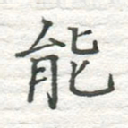 高磊能书法图片