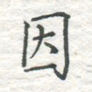 高磊因书法图片