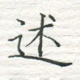 高磊述书法图片