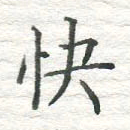 高磊快书法图片