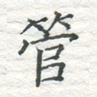 高磊管书法图片