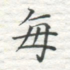 高磊每书法图片