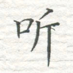 高磊听书法图片