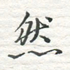 高磊然书法图片