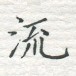 高磊流书法图片