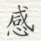 高磊感书法图片