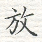 高磊放书法图片