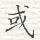 高磊或书法图片