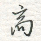 高磊高书法图片