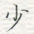高磊少书法图片