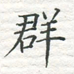 高磊群书法图片