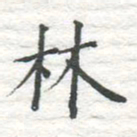 高磊林书法图片