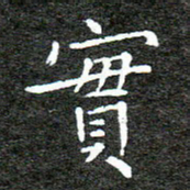 何剑实书法图片