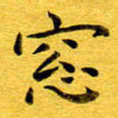 何剑窗书法图片