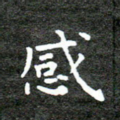 何剑感书法图片