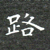 何剑路书法图片