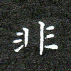 何剑非书法图片