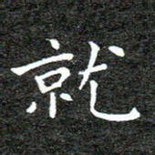 何剑就书法图片