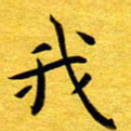 何剑我书法图片