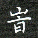 何剑时书法图片