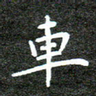 何剑车书法图片
