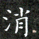 何剑消书法图片
