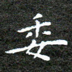 何剑委书法图片