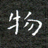 何剑物书法图片