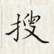 方存双搜书法图片