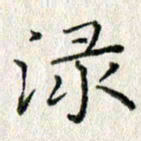 方存双渌书法图片