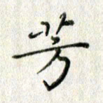 方存双芳书法图片