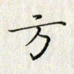 方存双方书法图片