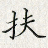 方存双扶书法图片