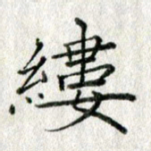 方存双缕书法图片