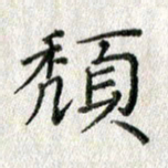 方存双颓书法图片