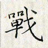 方存双战书法图片