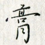 方存双膏书法图片