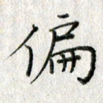 方存双偏书法图片