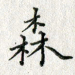 方存双森书法图片