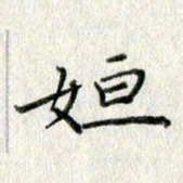 方存双姮书法图片
