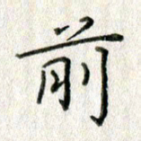 方存双前书法图片