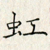 方存双虹书法图片
