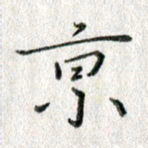 方存双京书法图片