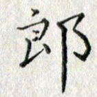 方存双郎书法图片
