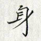 方存双身书法图片