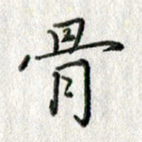 方存双骨书法图片
